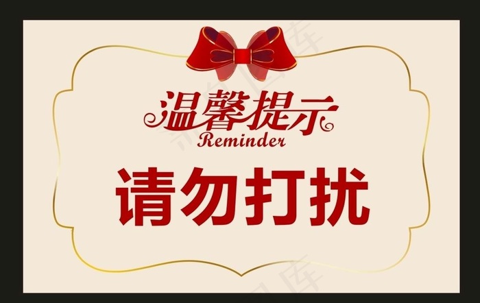 温馨提示图片cdr矢量模版下载