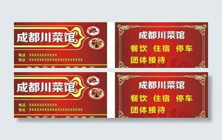 成都川菜馆 名片图片