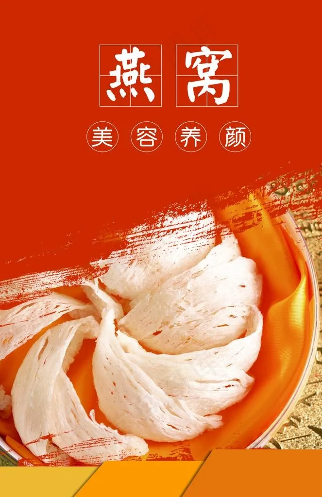 燕窝图片(3583X5276(DPI:100))psd模版下载