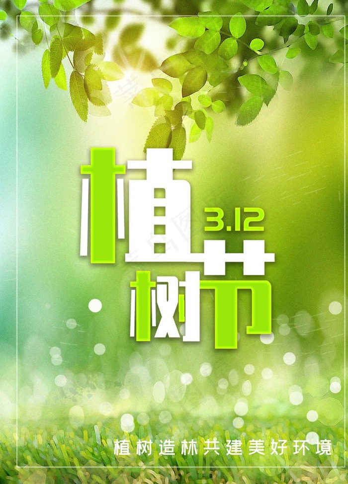 春天海报 绿色素材 春天素材图片