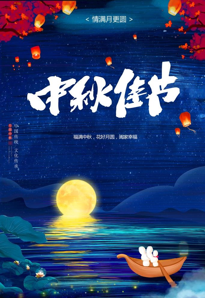 中秋海报图片(3543X5315(DPI:150))psd模版下载