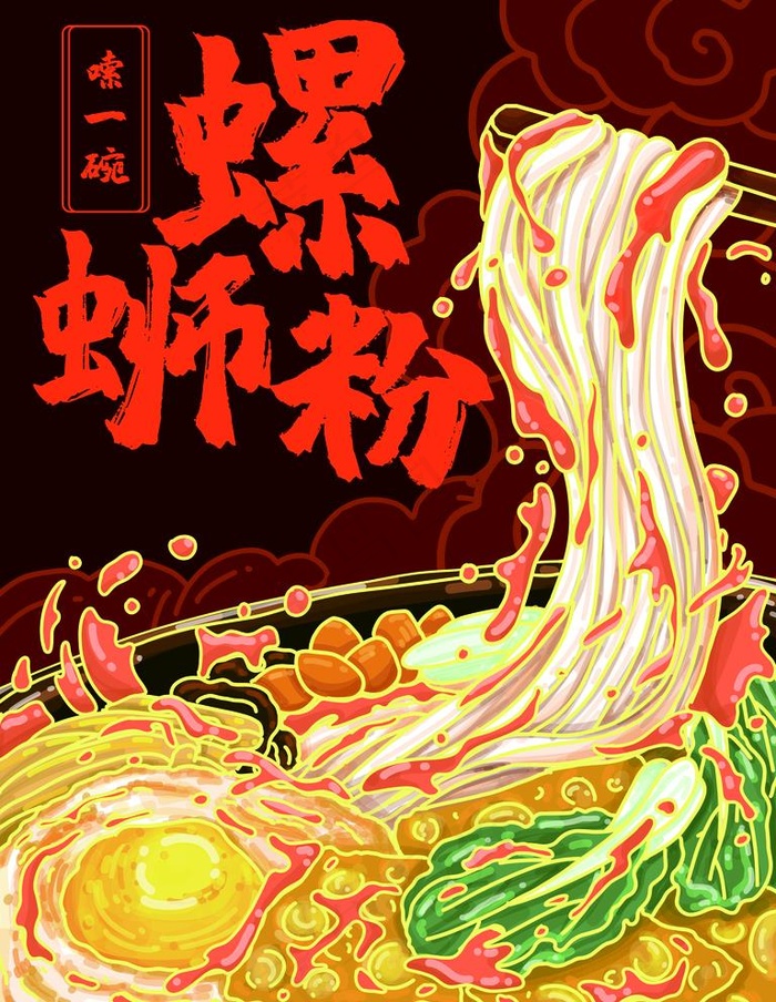 螺狮粉图片(7085X9448(DPI:300))psd模版下载