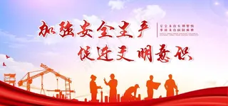 安全生产月图片