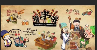 撸串背景墙图片