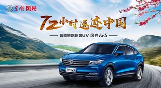 东风风光-72小时图片