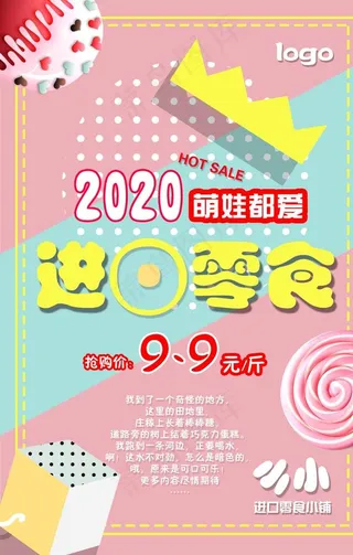 粉嫩可爱节假日进口零食海报图片