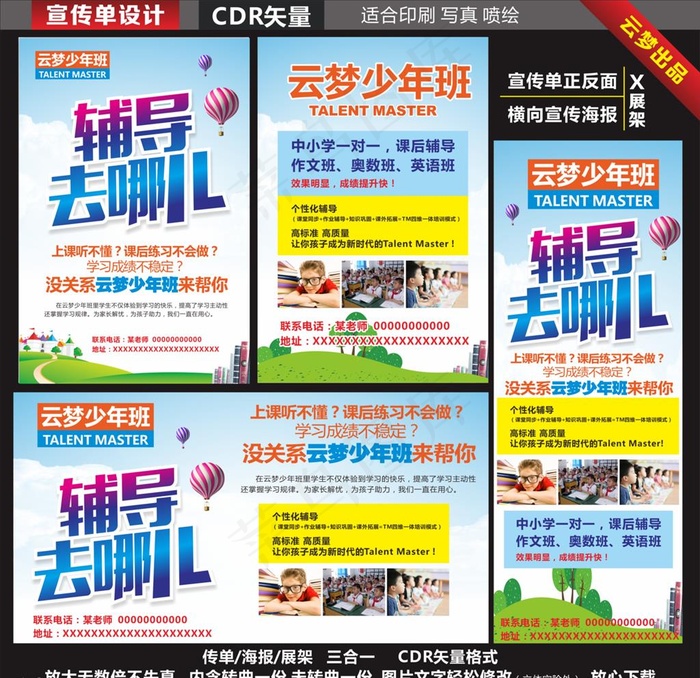 辅导去哪儿宣传单海报展架图片cdr矢量模版下载