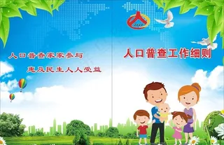 人口普查画册封面图片