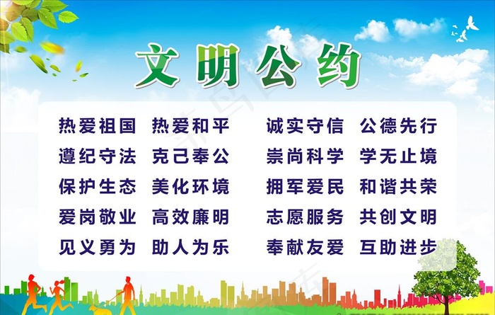 创文广告文明公约图片(210X297)cdr矢量模版下载
