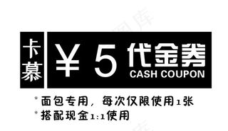 蛋糕5元代金券图片