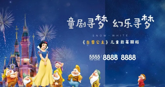 儿童剧 白雪公主童话剧 海报图片(2136X1200(DPI:200))psd模版下载