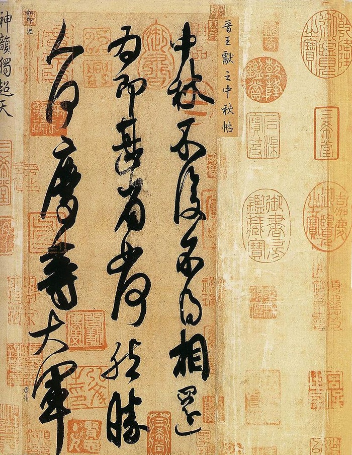 王献之中秋帖图片