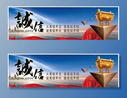 诚信海报图片