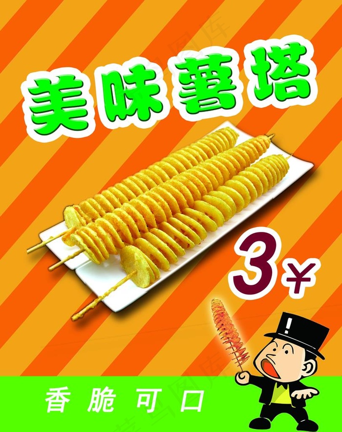 薯塔图片psd模版下载