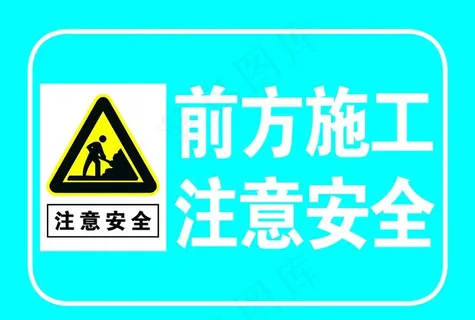 前方施工 注意安全图片