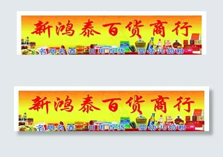 百货商店超市门头招牌图片