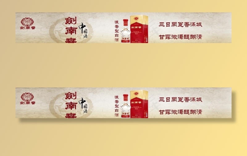 中国风水墨画剑南春酒门头图片