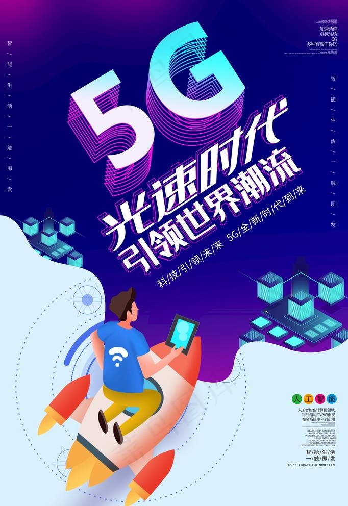 5G海报 5g时代 5g通信图片(3543X5316(DPI:150))psd模版下载