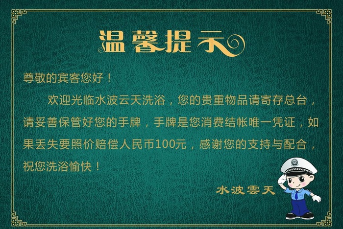 洗浴中心温馨提示图片cdr矢量模版下载