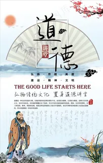 道德文化海报设计图片
