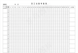 员工出勤考勤表图片