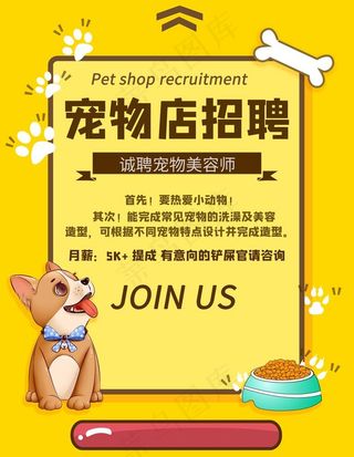 宠物店招聘图片