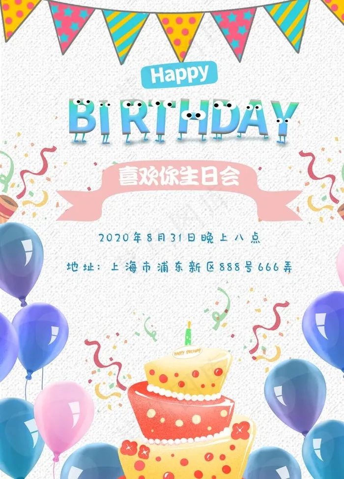 生日海报图片(3543X4724(DPI:150))psd模版下载