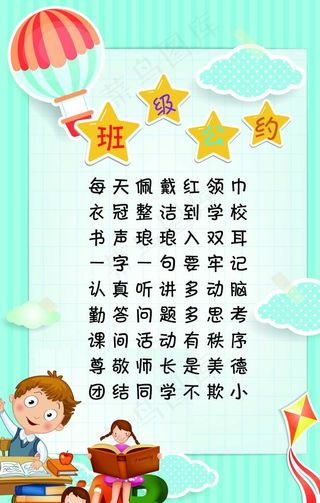 班级公约 班级 公约 公约制度图片