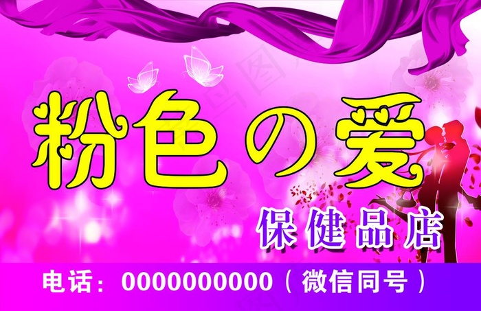 粉色的爱  成人用品店门头图片(2565X1739(DPI:36))psd模版下载