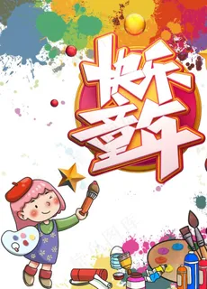 儿童节海报图片