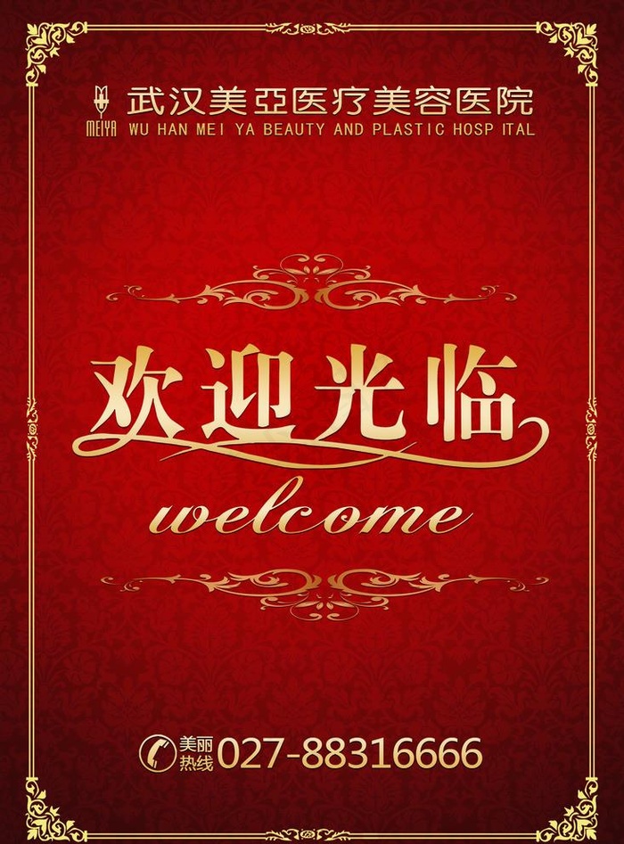 欢迎光临 水牌图片(4370X6102(DPI:200))psd模版下载