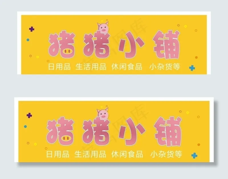 猪猪小杂铺图片cdr矢量模版下载