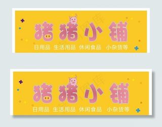 猪猪小杂铺图片