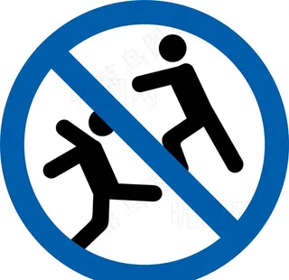 禁止嬉戏打闹图片