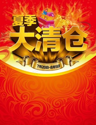 夏季大清仓图片