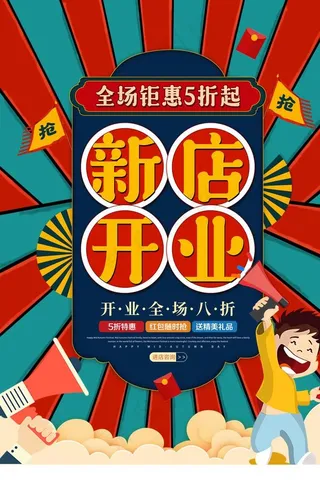 开业海报图片