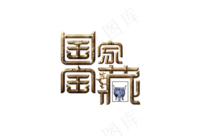 国家宝藏logo图片ai矢量模版下载
