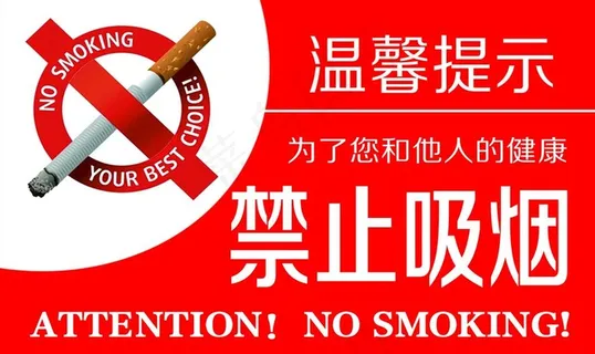 禁止吸烟图片