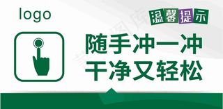 随手冲一冲干净又轻松图片