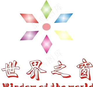 世界之窗图片