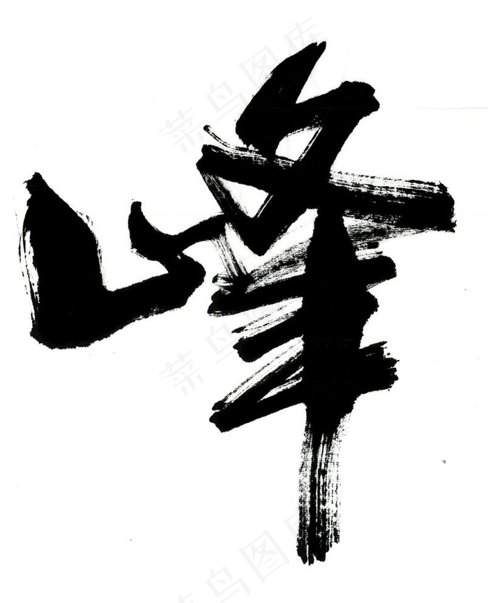 峰图片(5504X7020(DPI:600))psd模版下载