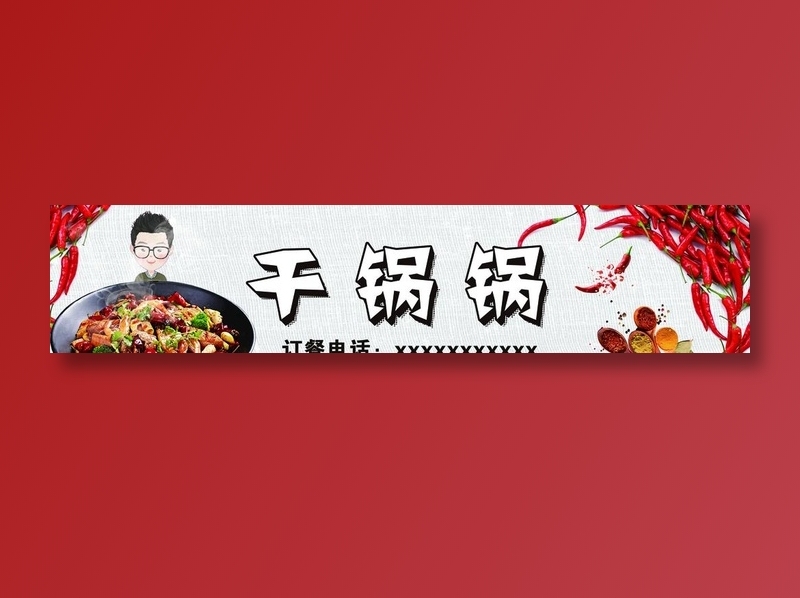 干锅锅门头图片(11654X2835(DPI:80))psd模版下载
