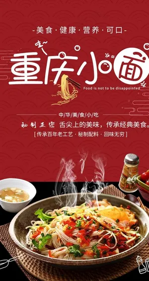 重庆小面海报图片