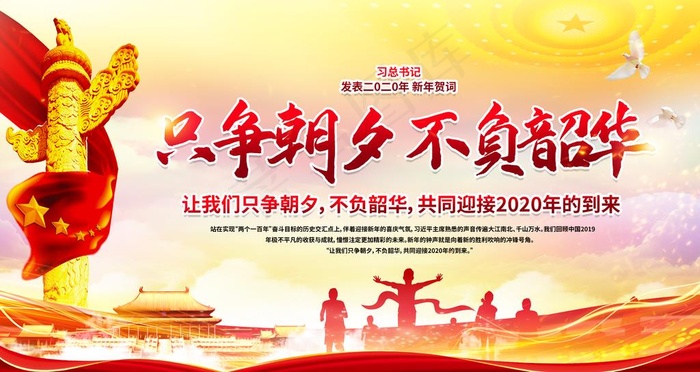 大气2020只争朝夕不负韶华年图片