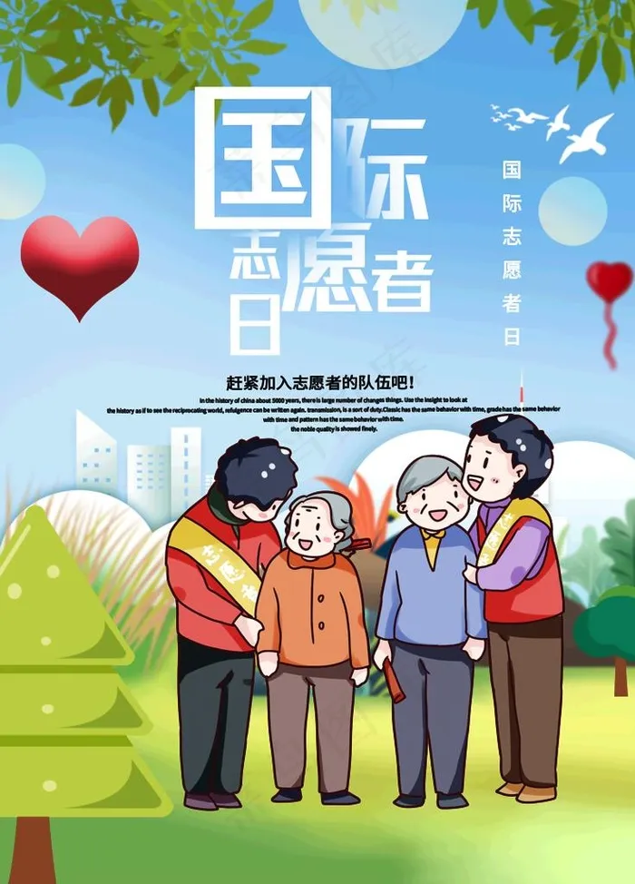 国际志愿者日图片(3543X4724(DPI:150))psd模版下载
