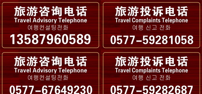景区旅游投诉咨询电话图片cdr矢量模版下载