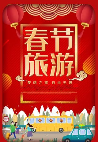 春节旅游图片