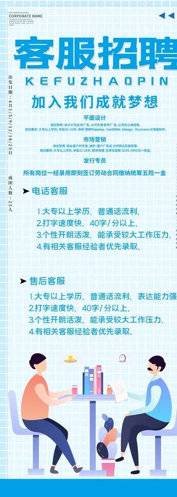 客服招聘图片(4134X10630(DPI:150))psd模版下载
