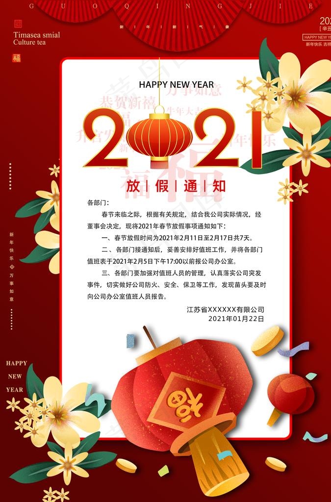 2021年放假通知图片(3425X4961(DPI:300))psd模版下载