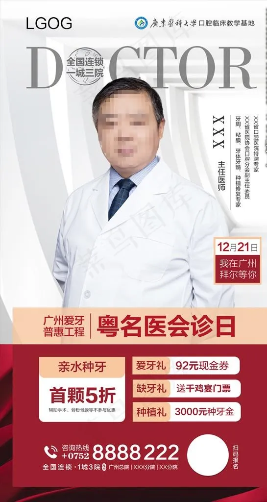 口腔种植牙周专家坐诊发圈海报图片(1080X1920(DPI:72))psd模版下载